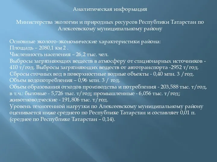 Аналитическая информация Министерства экологии и природных ресурсов Республики Татарстан по Алексеевскому