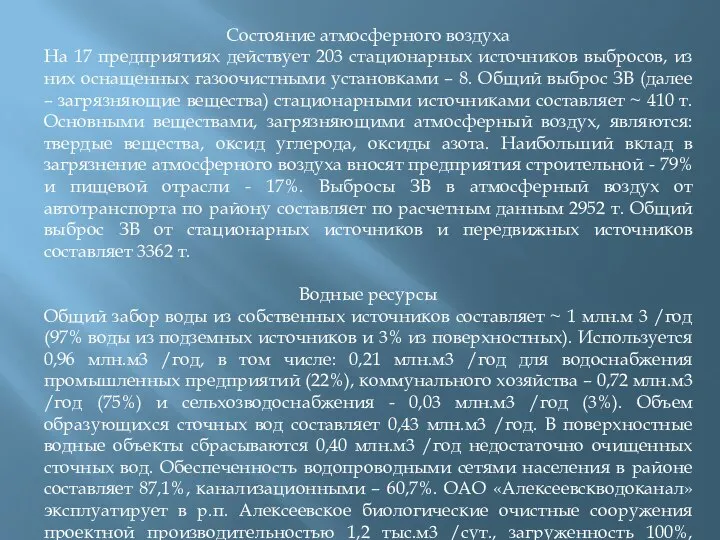 Состояние атмосферного воздуха На 17 предприятиях действует 203 стационарных источников выбросов,