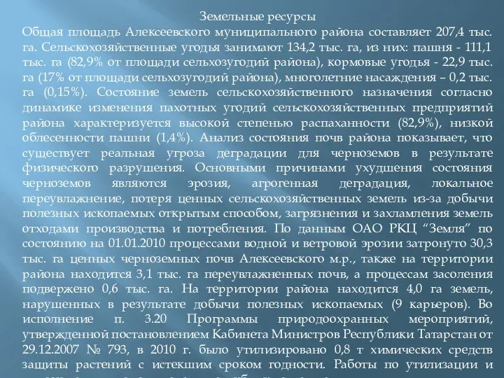 Земельные ресурсы Общая площадь Алексеевского муниципального района составляет 207,4 тыс. га.