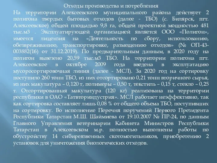 Отходы производства и потребления На территории Алексеевского муниципального района действует 2