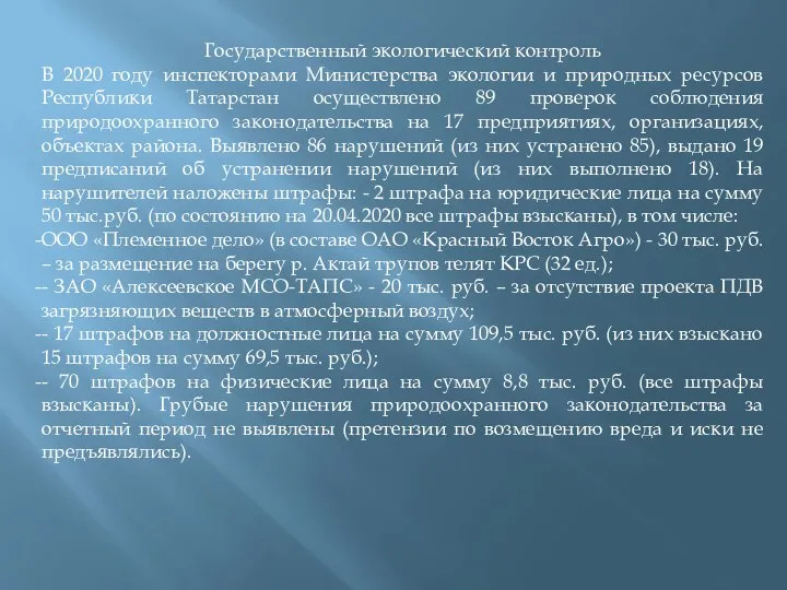 Государственный экологический контроль В 2020 году инспекторами Министерства экологии и природных