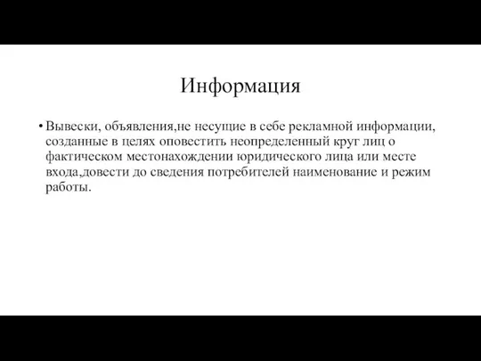 Информация Вывески, объявления,не несущие в себе рекламной информации, созданные в целях