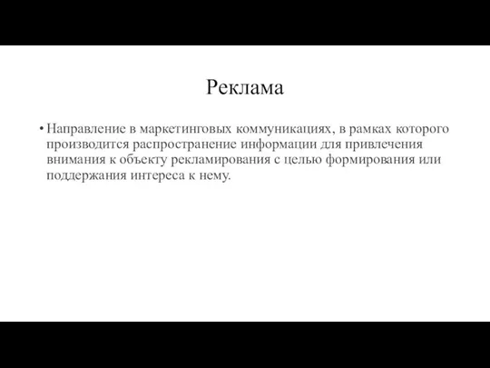 Реклама Направление в маркетинговых коммуникациях, в рамках которого производится распространение информации