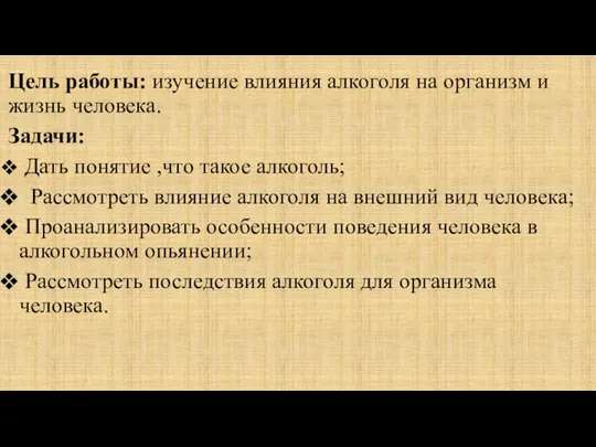 Цель работы: изучение влияния алкоголя на организм и жизнь человека. Задачи: