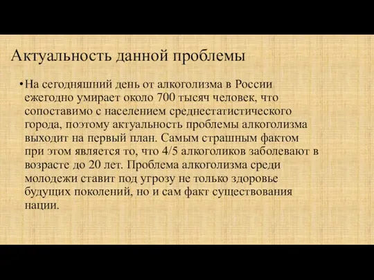 Актуальность данной проблемы На сегодняшний день от алкоголизма в России ежегодно