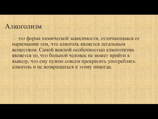 Алкоголизм — это форма химической зависимости, отличающаяся от наркомании тем, что