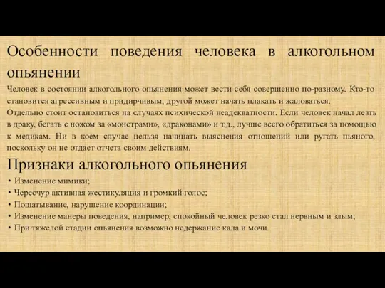 Особенности поведения человека в алкогольном опьянении Человек в состоянии алкогольного опьянения