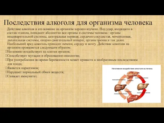 Последствия алкоголя для организма человека Действие алкоголя и его влияние на