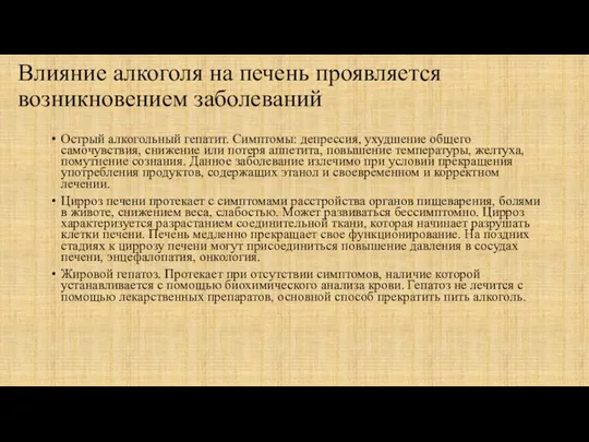 Влияние алкоголя на печень проявляется возникновением заболеваний Острый алкогольный гепатит. Симптомы: