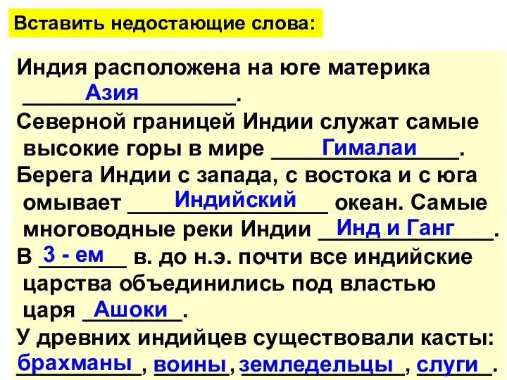 Вставить недостающие слова: Индия расположена на юге материка _________________. Северной границей