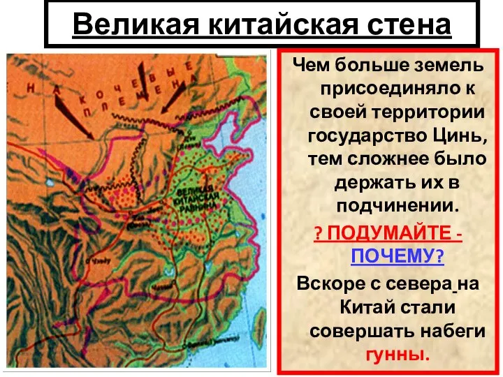 Великая китайская стена Чем больше земель присоединяло к своей территории государство