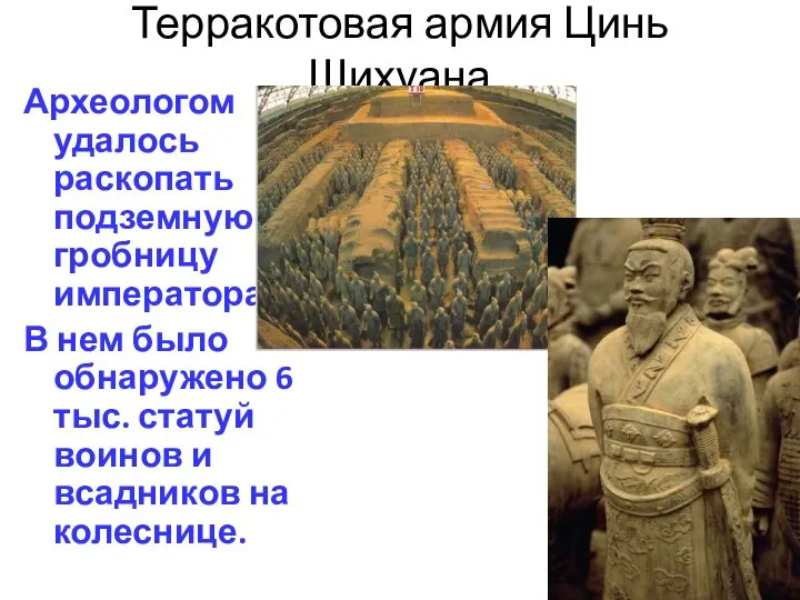 Терракотовая армия Цинь Шихуана Археологом удалось раскопать подземную гробницу императора. В