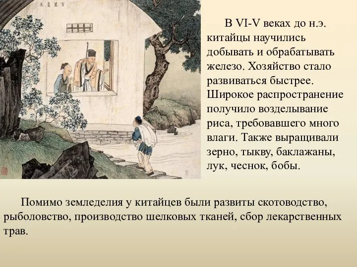 В VI-V веках до н.э. китайцы научились добывать и обрабатывать железо.