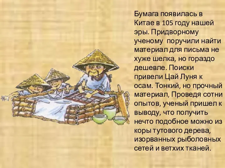 Бумага появилась в Китае в 105 году нашей эры. Придворному ученому