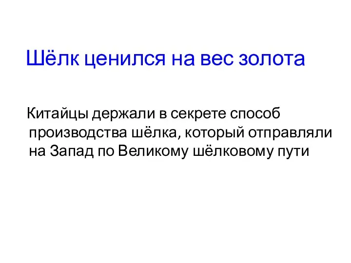 Шёлк ценился на вес золота Китайцы держали в секрете способ производства