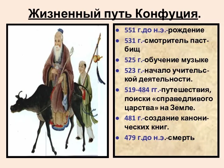 Жизненный путь Конфуция. 551 г.до н.э.-рождение 531 г.-смотритель паст-бищ 525 г.-обучение