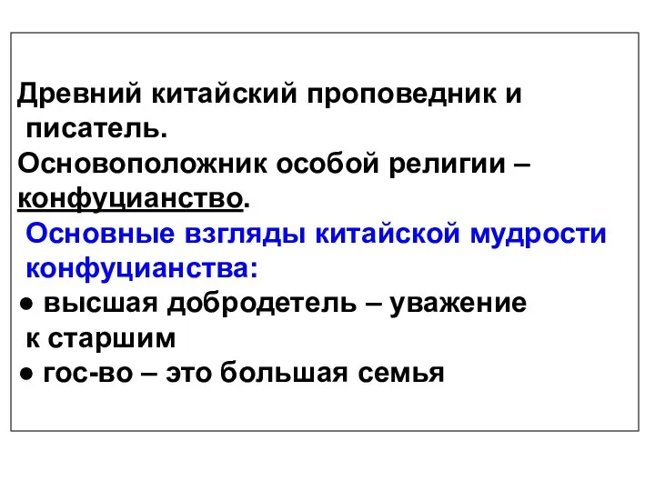 Древний китайский проповедник и писатель. Основоположник особой религии – конфуцианство. Основные