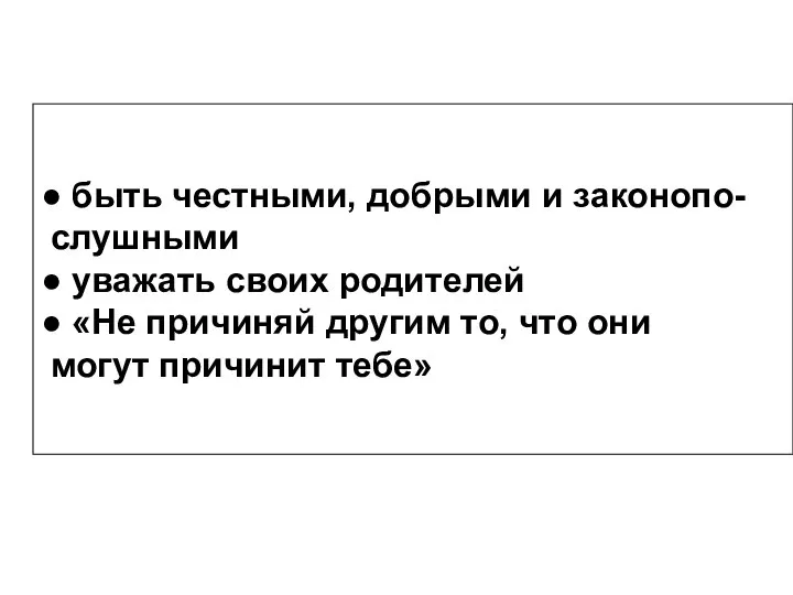 ● быть честными, добрыми и законопо- слушными ● уважать своих родителей