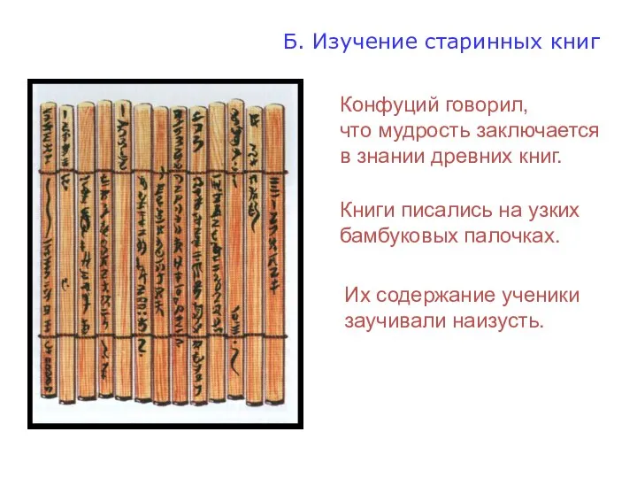 Б. Изучение старинных книг Конфуций говорил, что мудрость заключается в знании