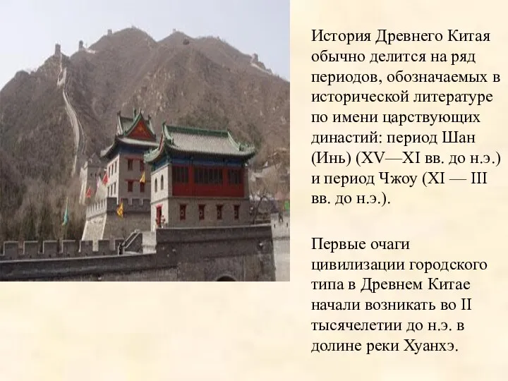 История Древнего Китая обычно делится на ряд периодов, обозначаемых в исторической