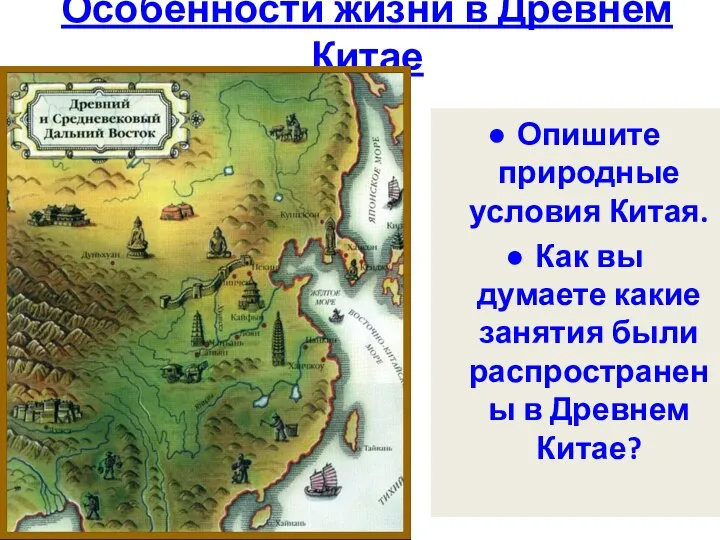 Особенности жизни в Древнем Китае Опишите природные условия Китая. Как вы