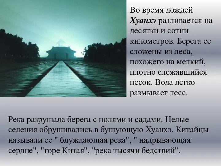 Во время дождей Хуанхэ разливается на десятки и сотни километров. Берега