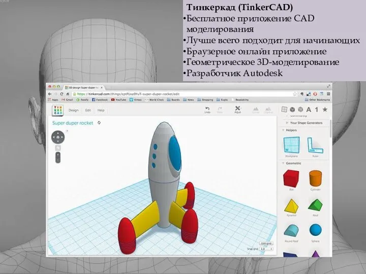 Тинкеркад (TinkerCAD) Бесплатное приложение CAD моделирования Лучше всего подходит для начинающих
