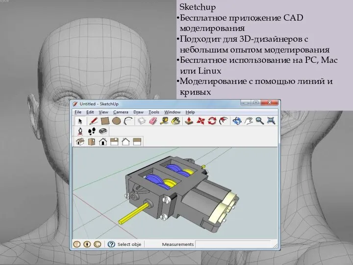 Sketchup Бесплатное приложение CAD моделирования Подходит для 3D-дизайнеров с небольшим опытом
