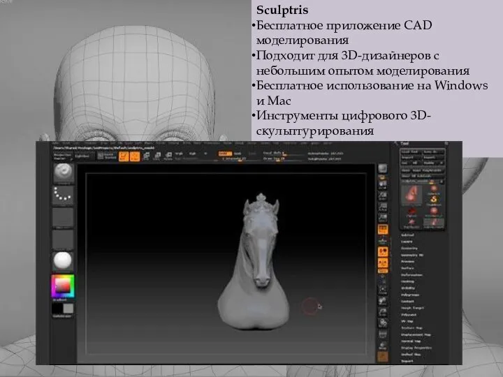 Sculptris Бесплатное приложение CAD моделирования Подходит для 3D-дизайнеров с небольшим опытом