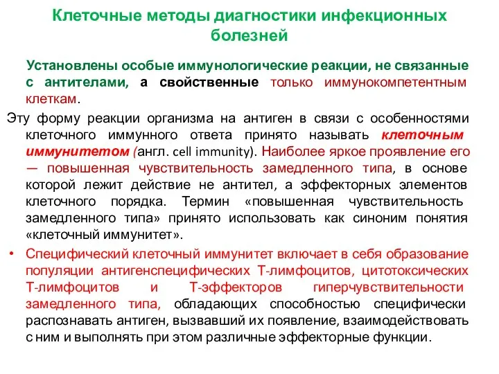 Клеточные методы диагностики инфекционных болезней Установлены особые иммунологические реакции, не связанные