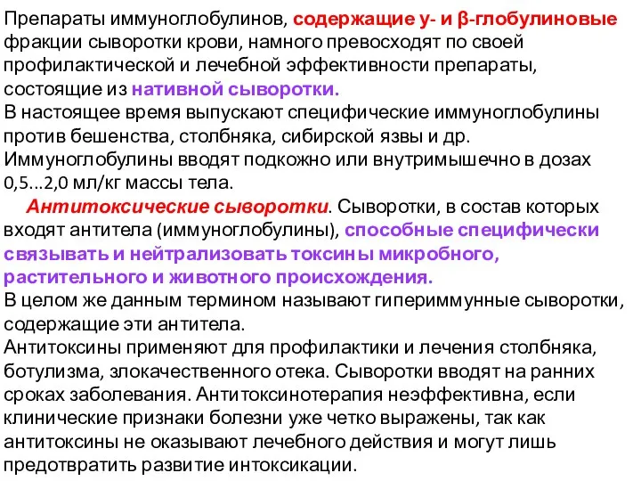 Препараты иммуноглобулинов, содержащие у- и β-глобулиновые фракции сыворотки крови, намного превосходят