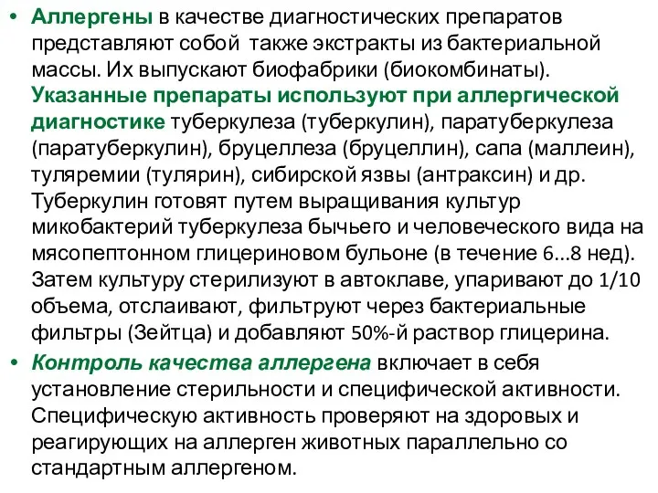 Аллергены в качестве диагностических препаратов представляют собой также экстракты из бактериальной