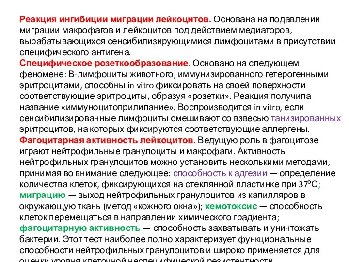 Реакция ингибиции миграции лейкоцитов. Основана на подавлении миграции макрофагов и лейкоцитов