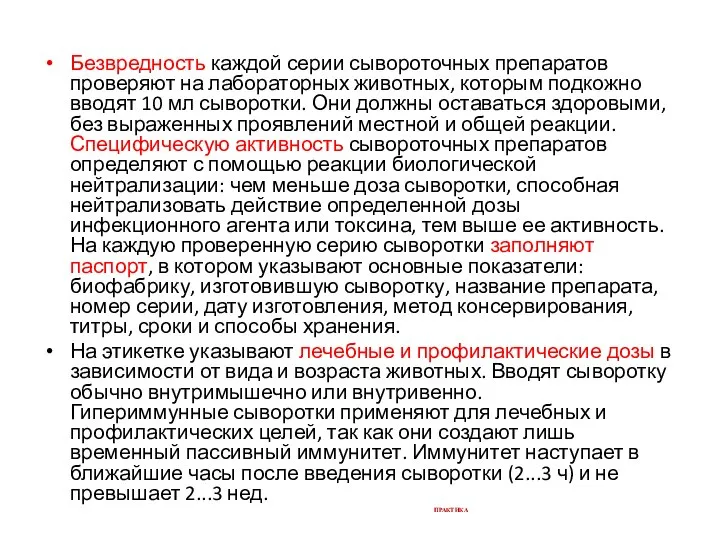 Безвредность каждой серии сывороточных препаратов проверяют на лабораторных животных, которым подкожно