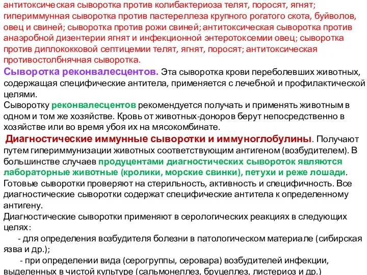 В ветеринарии применяют следующие сыворотки: поливалентная антитоксическая сыворотка против сальмонеллеза телят,