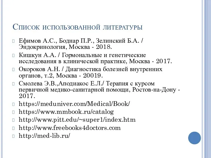 Список использованной литературы Ефимов А.С., Боднар П.Р., Зелинский Б.А. / Эндокринология,