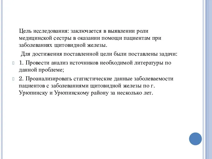 Цель исследования: заключается в выявлении роли медицинской сестры в оказании помощи