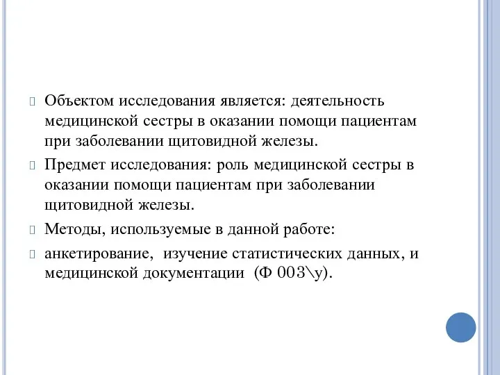 Объектом исследования является: деятельность медицинской сестры в оказании помощи пациентам при