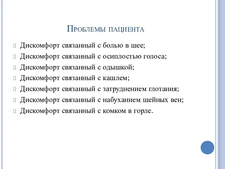 Проблемы пациента Дискомфорт связанный с болью в шее; Дискомфорт связанный с