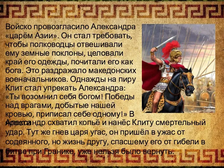 Войско провозгласило Александра «царём Азии». Он стал требовать, чтобы полководцы отвешивали