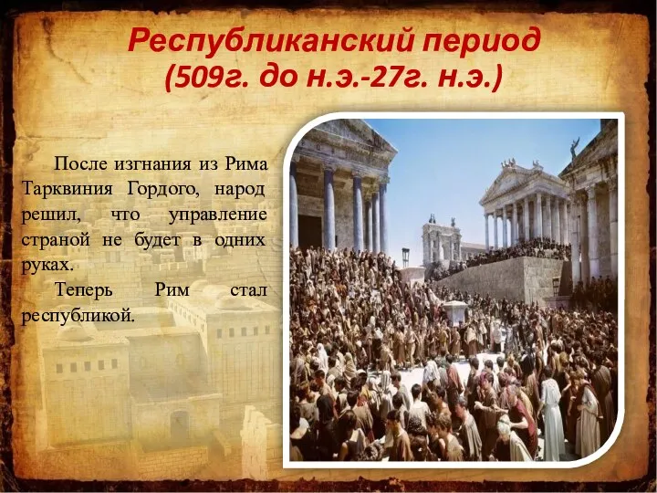 Республиканский период (509г. до н.э.-27г. н.э.) После изгнания из Рима Тарквиния