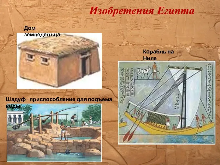 Изобретения Египта Дом земледельца Шадуф - приспособление для подъема воды Корабль на Ниле