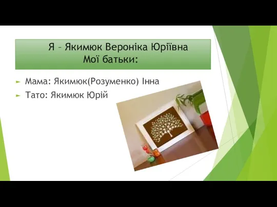 Я – Якимюк Вероніка Юріївна Мої батьки: Мама: Якимюк(Розуменко) Інна Тато: Якимюк Юрій