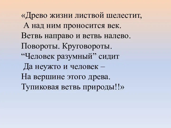 «Древо жизни листвой шелестит, А над ним проносится век. Ветвь направо