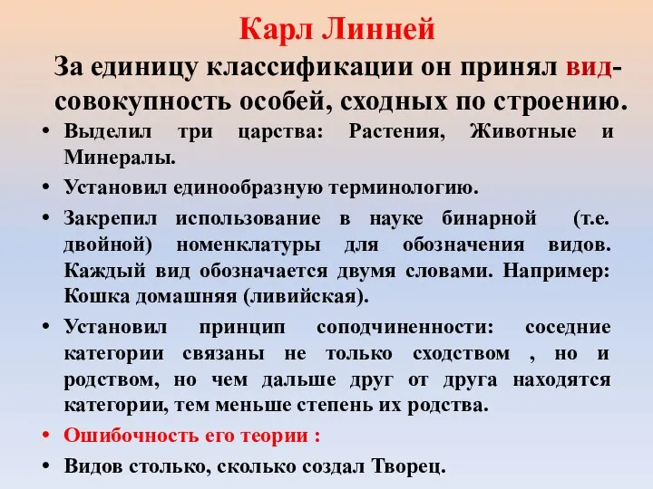 Карл Линней За единицу классификации он принял вид- совокупность особей, сходных