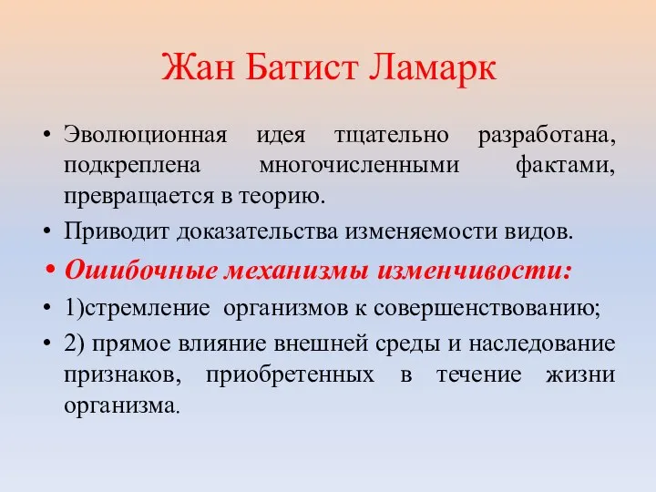 Жан Батист Ламарк Эволюционная идея тщательно разработана, подкреплена многочисленными фактами, превращается