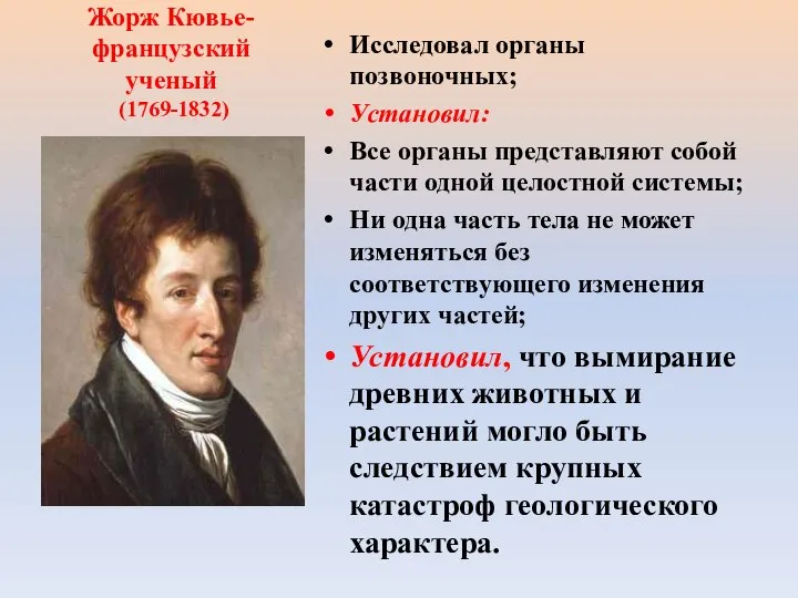 Жорж Кювье- французский ученый (1769-1832) Исследовал органы позвоночных; Установил: Все органы