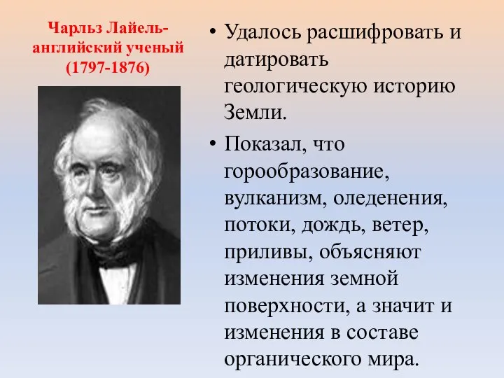 Чарльз Лайель- английский ученый (1797-1876) Удалось расшифровать и датировать геологическую историю