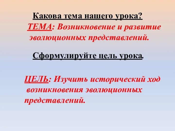 Какова тема нашего урока? ТЕМА: Возникновение и развитие эволюционных представлений. Сформулируйте