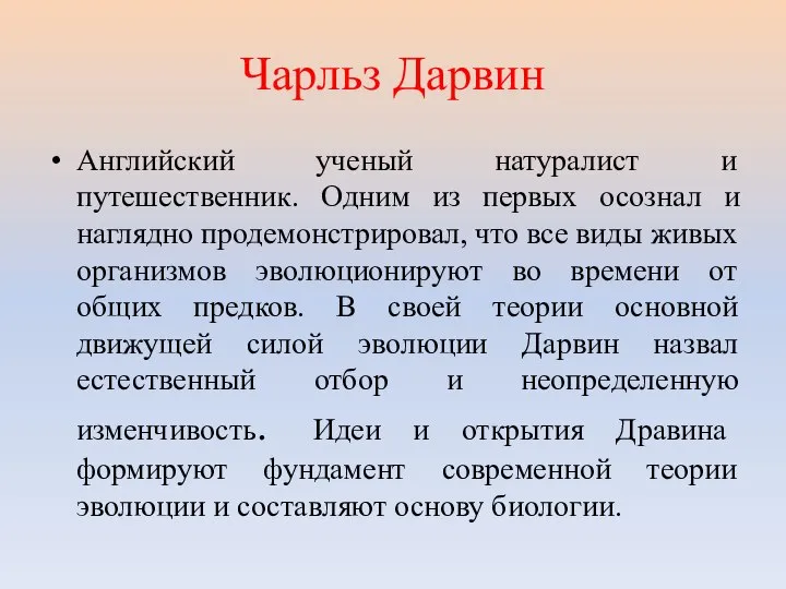 Чарльз Дарвин Английский ученый натуралист и путешественник. Одним из первых осознал